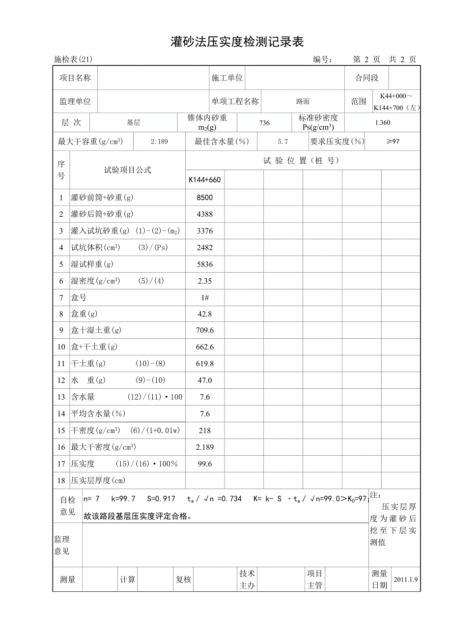 XX工程基层底基层灌砂法压实度检测记录_第3页