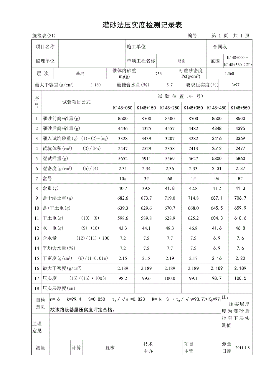 XX工程基层底基层灌砂法压实度检测记录_第4页