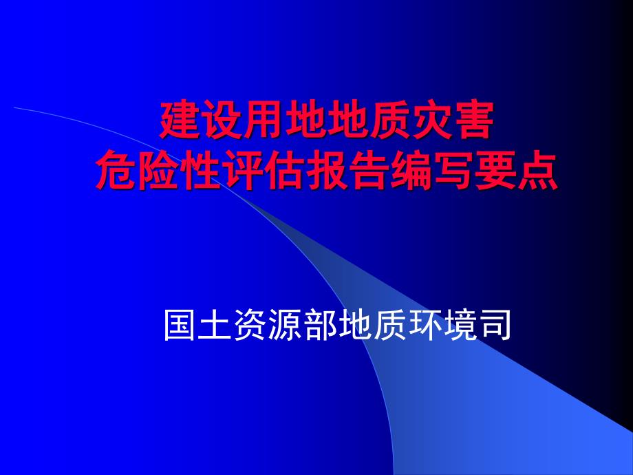 建设用地地质灾害报告编制要点_第1页