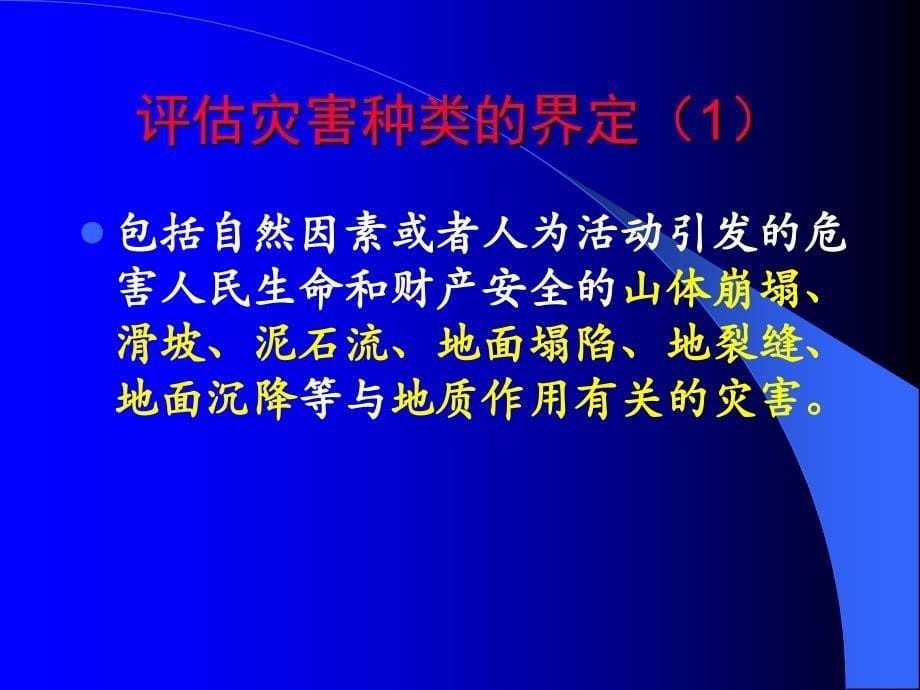 建设用地地质灾害报告编制要点_第5页