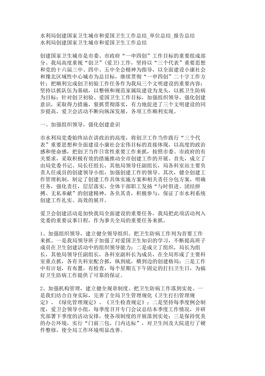 水利局创建国家卫生城市和爱国卫生工作总结_单位总结_报告总结_13118_第1页