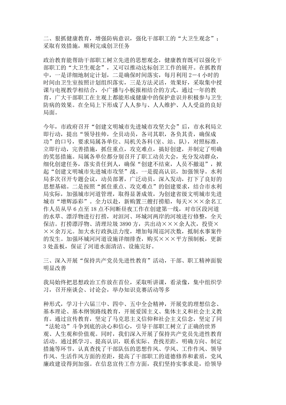 水利局创建国家卫生城市和爱国卫生工作总结_单位总结_报告总结_13118_第2页