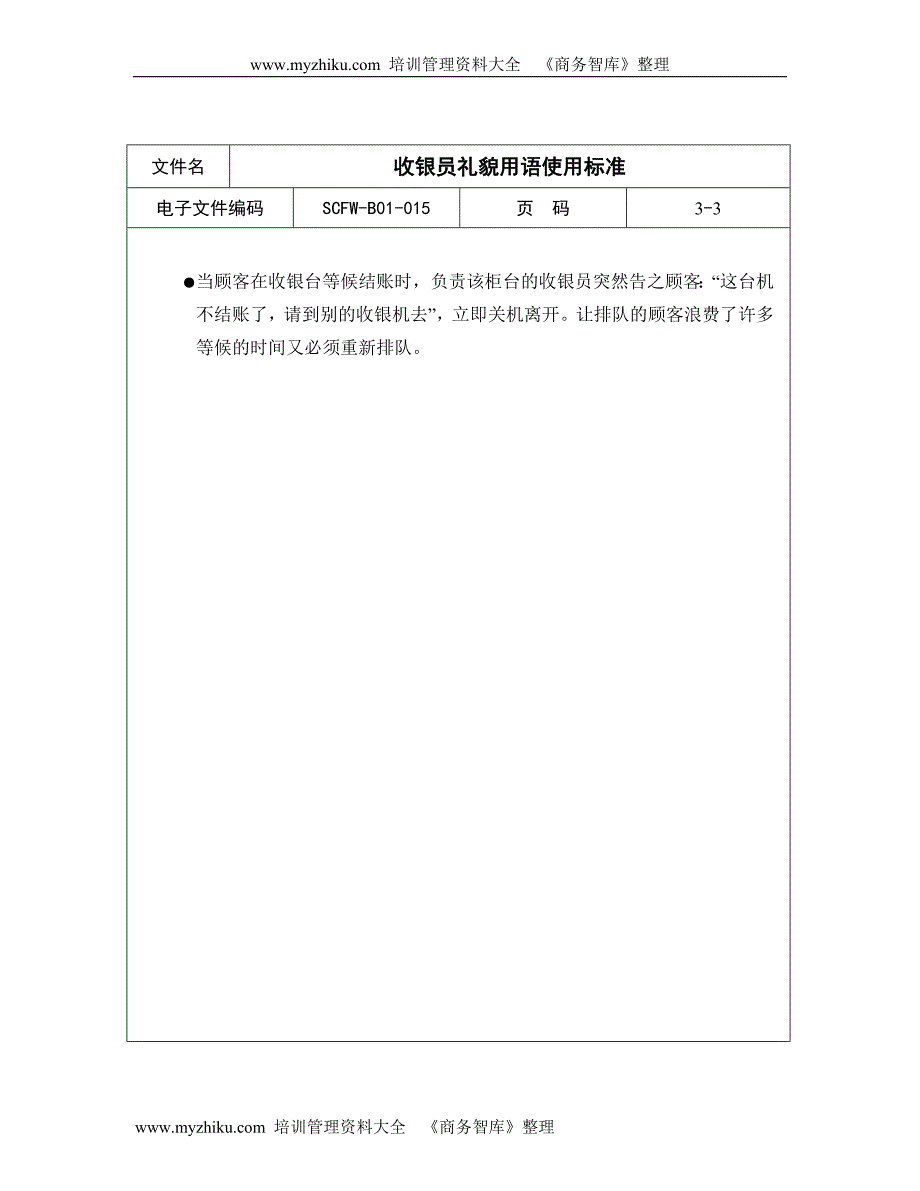 收银员礼貌用语使用标准5_第3页