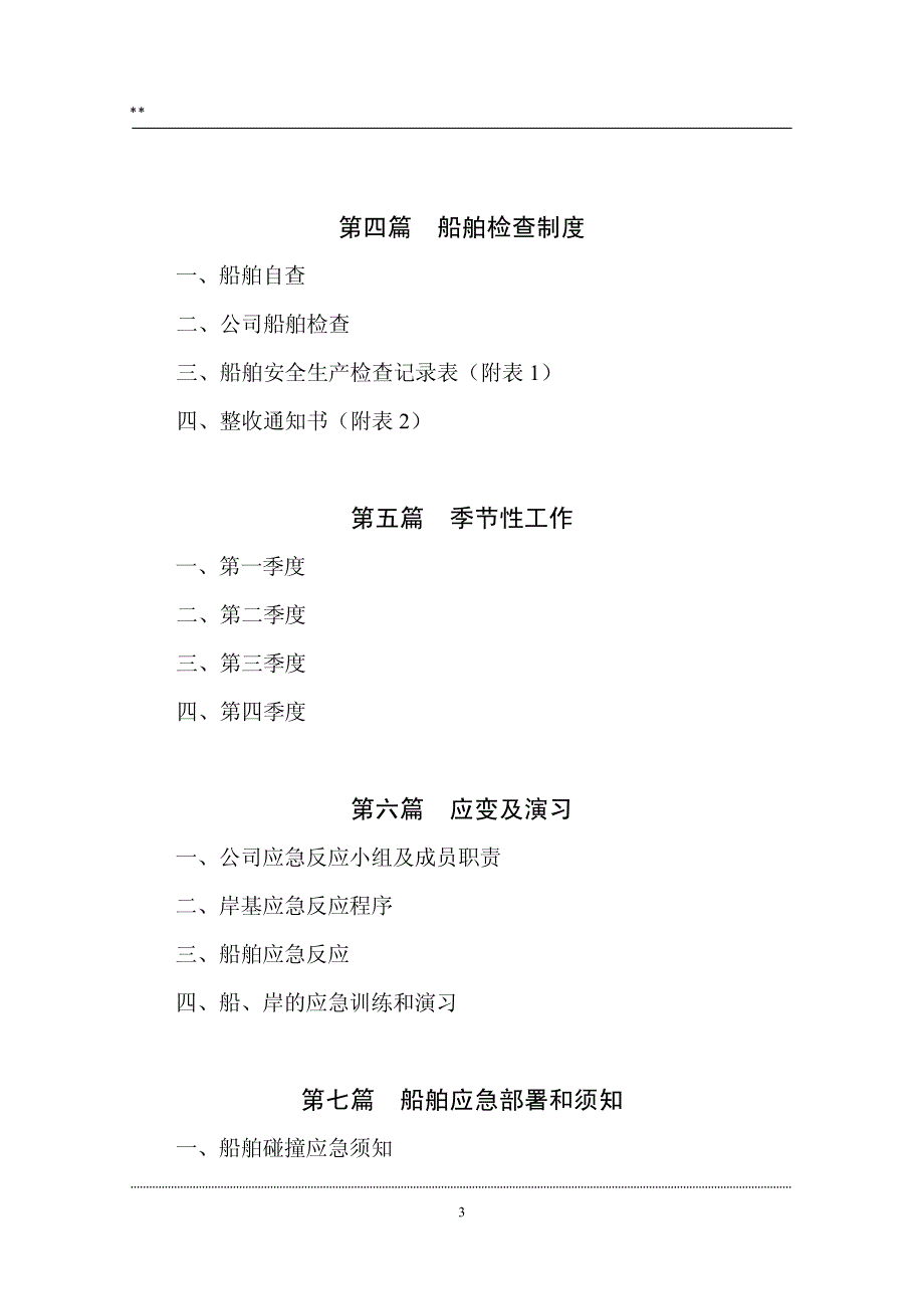 AS大型航运公司安全管理制度汇编【一份非常好的专业资料，值得参考】12_第3页