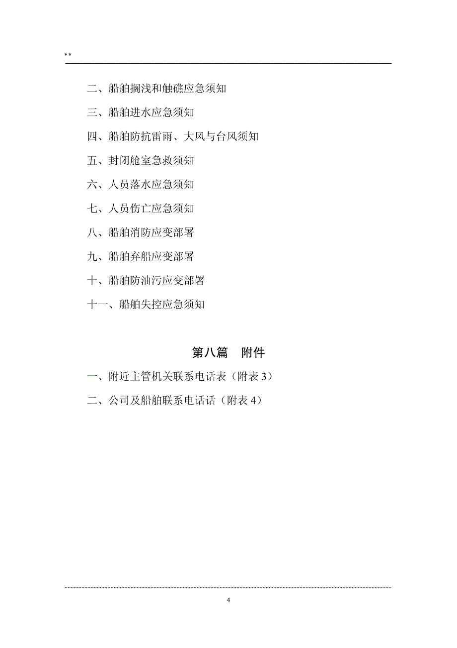 AS大型航运公司安全管理制度汇编【一份非常好的专业资料，值得参考】12_第4页