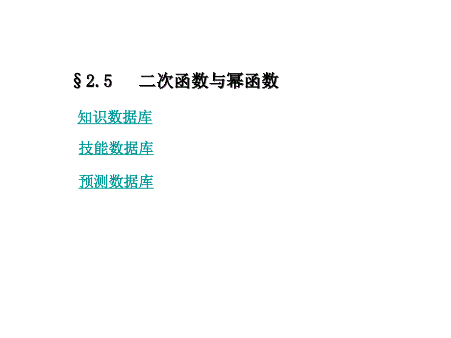 §2.5二次函数与幂函数_第1页