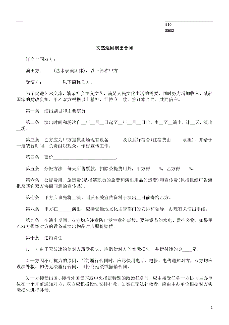 公共事业之巡回演出合同文艺_第1页