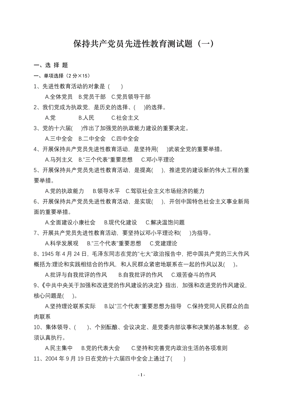 党员先进性教育测试题(一)_第1页