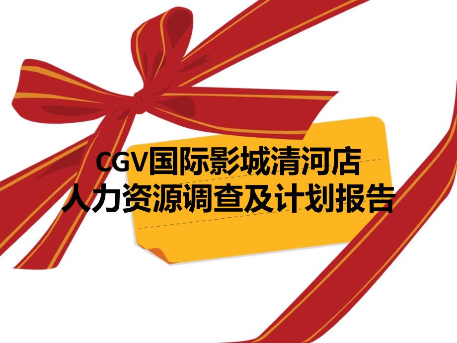 CGV国际影城清河店人力资源调查报告_第1页