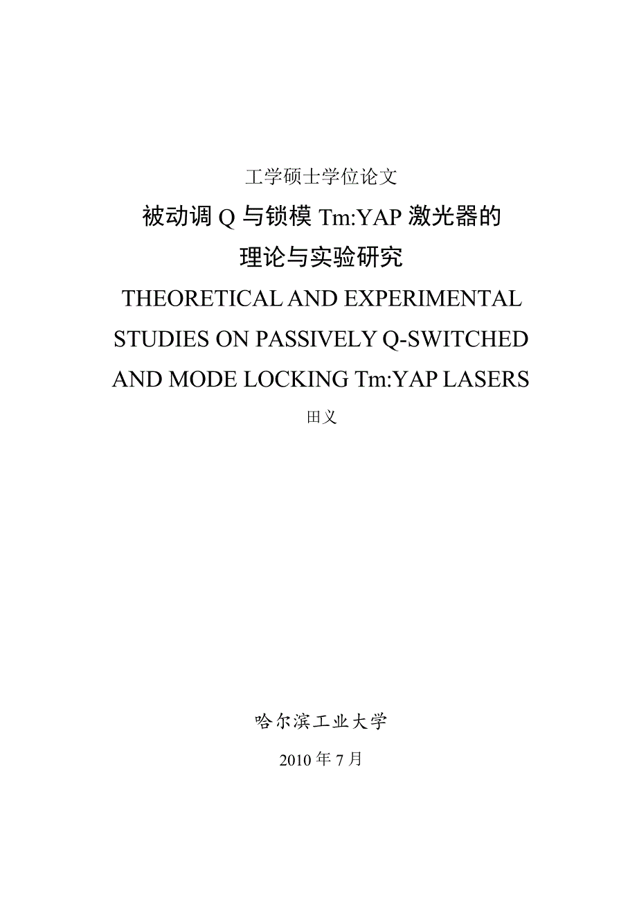 被动调Q与锁模TmYAP激光器的理论与实验研究（学位论文-工学）_第1页