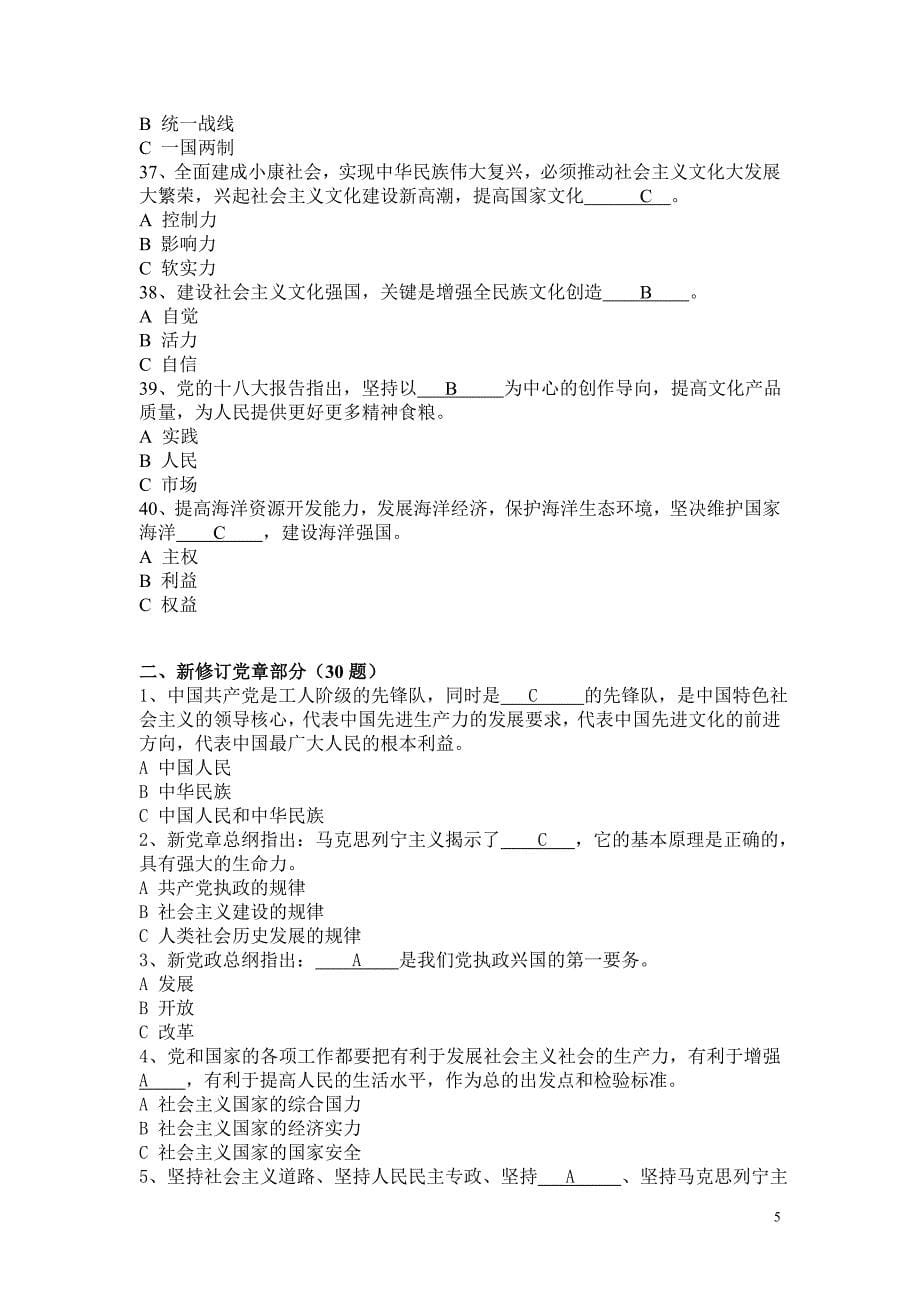 党的十八大精神和杭州党史知识竞赛试题(含答案)_第5页