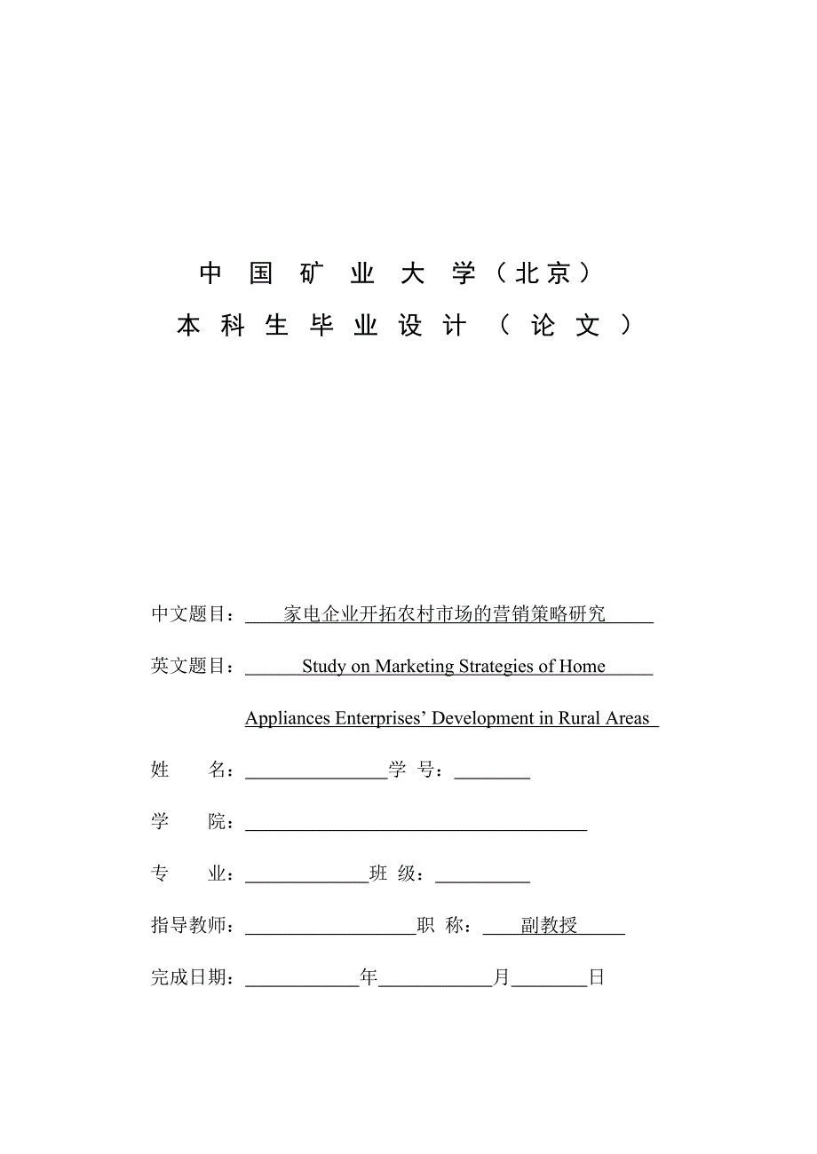 毕业设计（论文）-家电企业开拓农村市场的营销策略研究(管理学院） _第1页