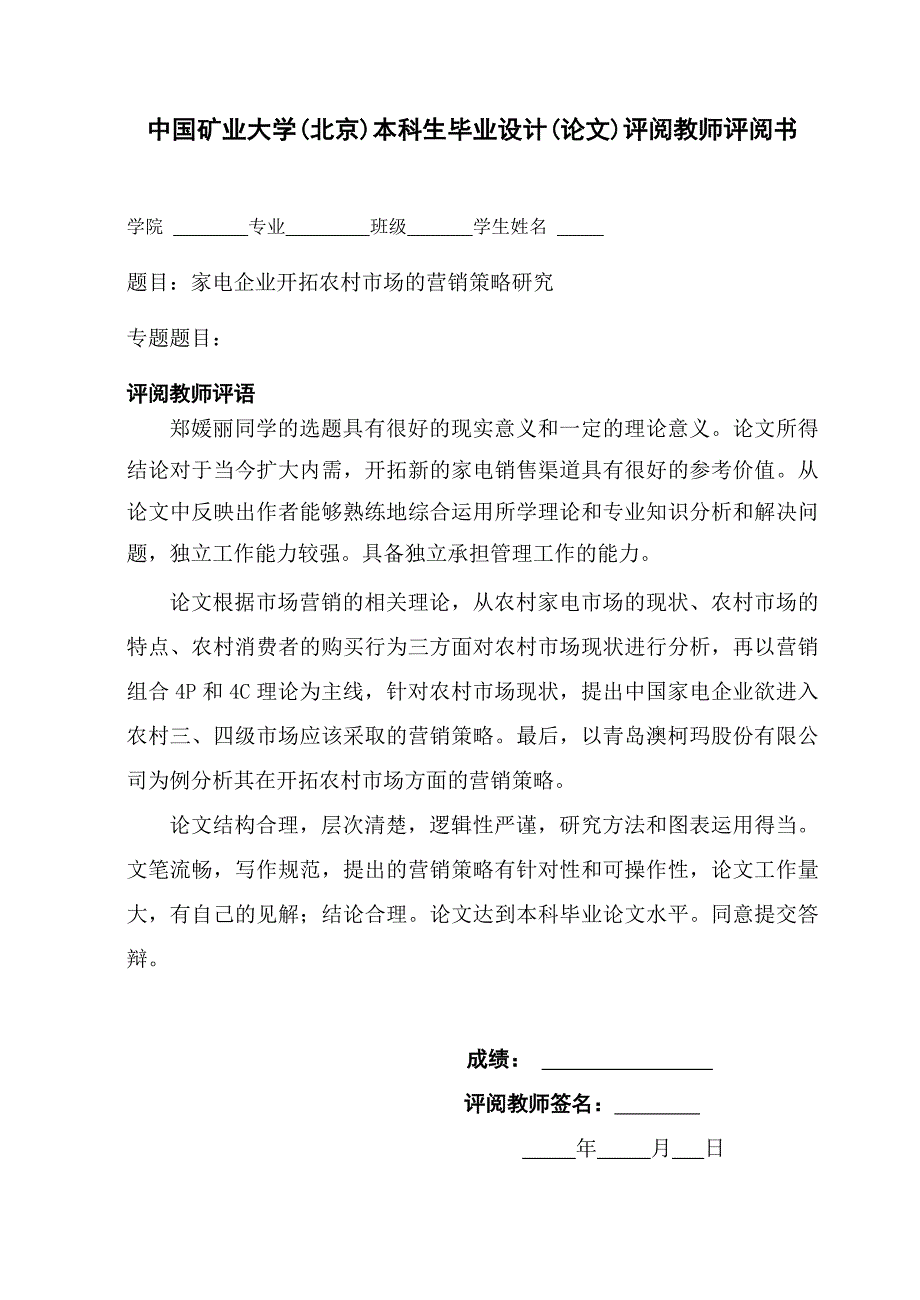 毕业设计（论文）-家电企业开拓农村市场的营销策略研究(管理学院） _第4页