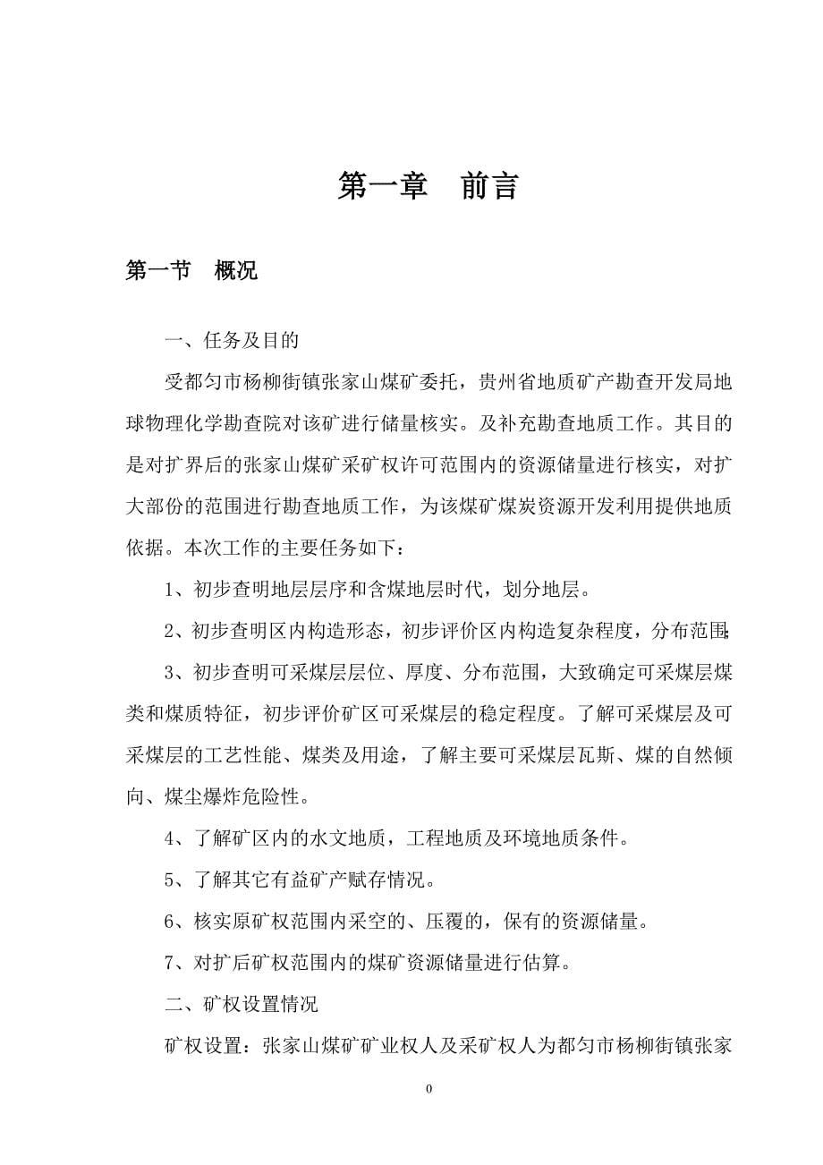 贵州省都匀市杨柳街张家山煤矿修改版1_第5页