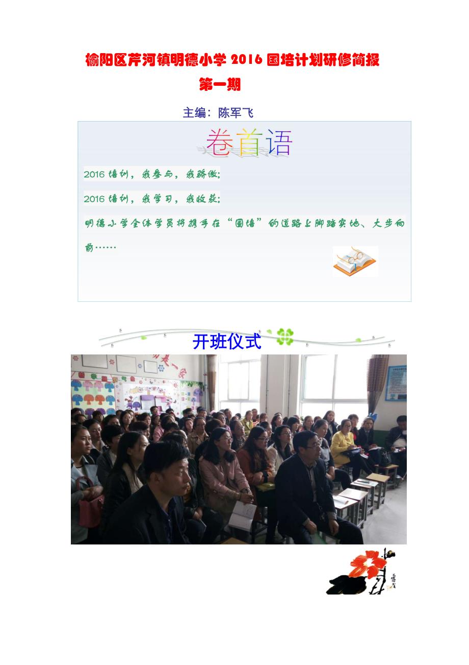 榆阳区芹河镇明德小学2016国培简报第一期_744408_第1页