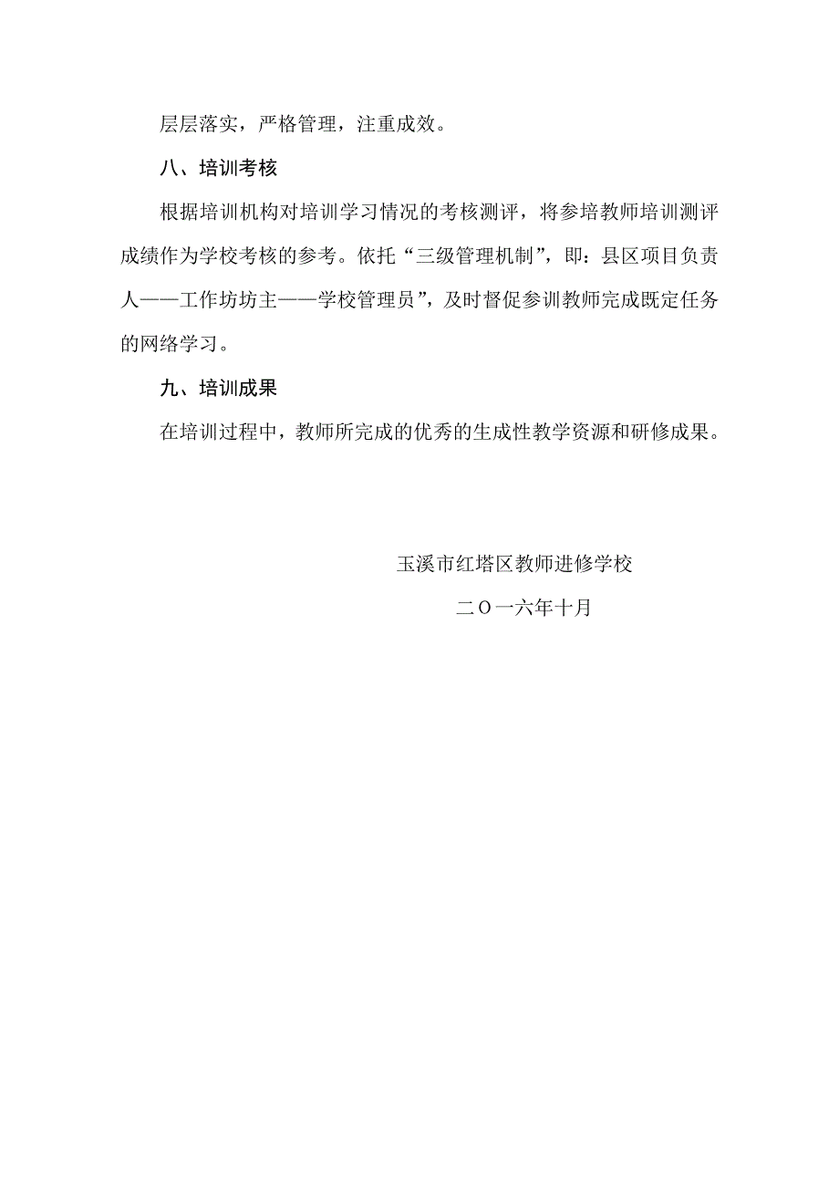 玉溪市红塔区“国培计划（2016）”——云南省中小学教师信息技术应用能力提升培训项目组织管理制度_第3页