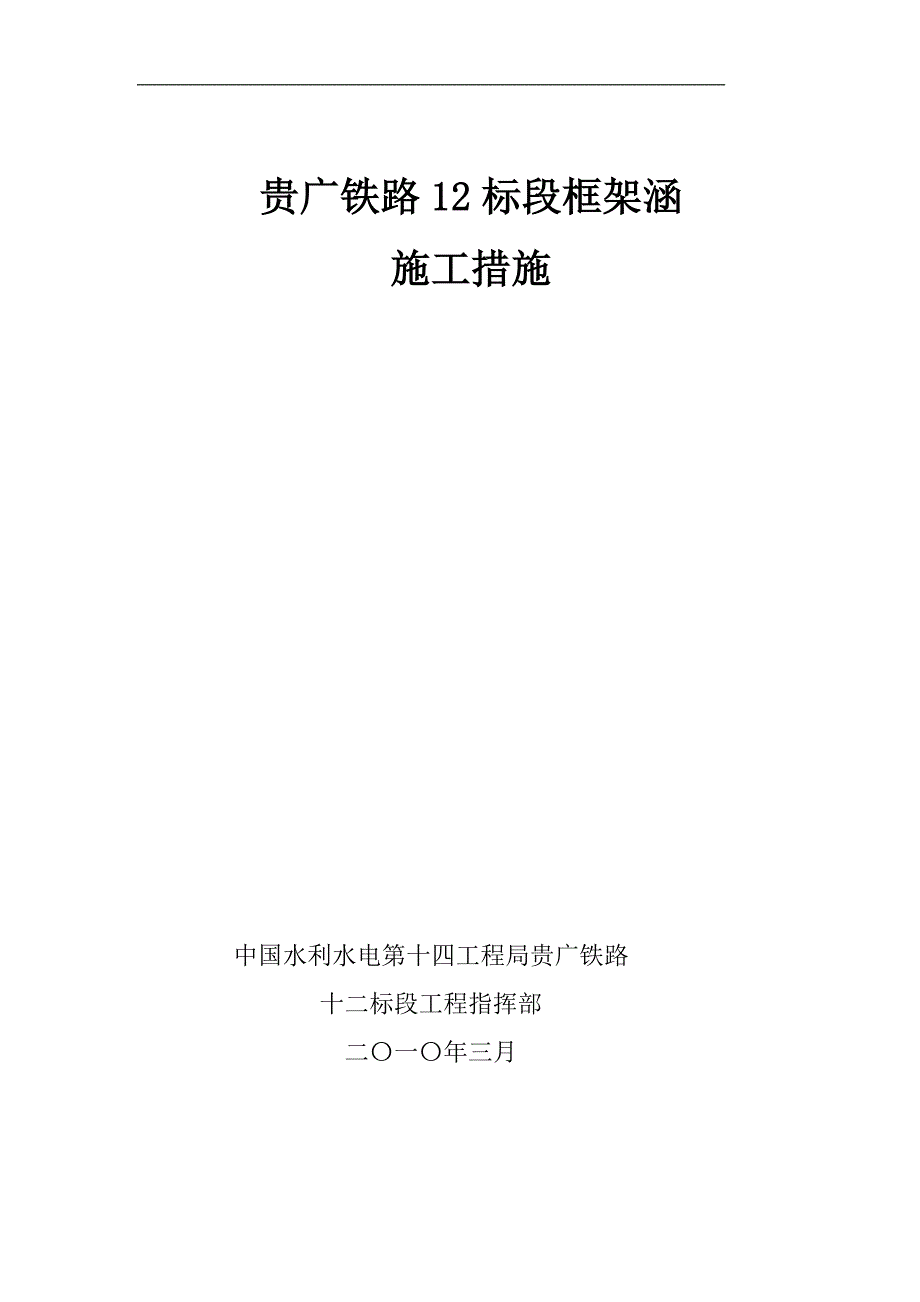 贵广铁路12标段框架涵施工措施_第1页