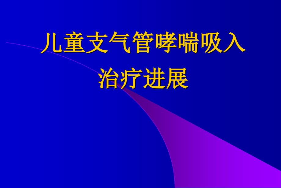 儿童支气管哮喘吸入治疗进展_第1页