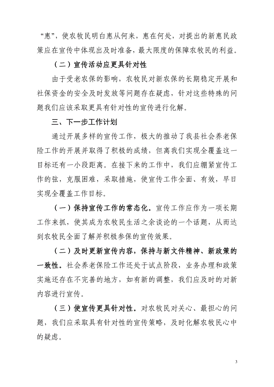 新农保和城居保宣传工作的总结 _第3页