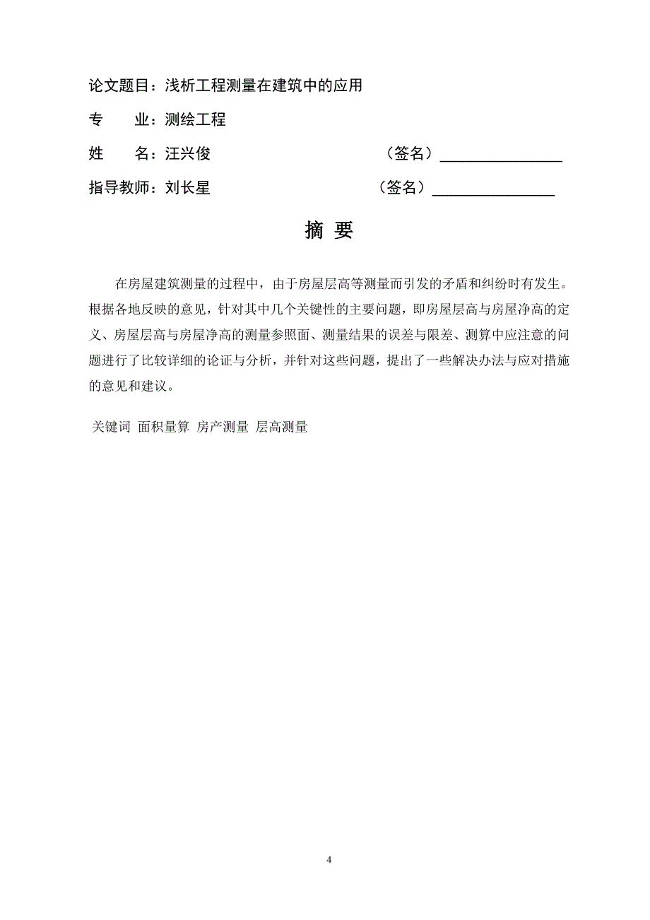 浅析工程测量在建筑中的应用毕业论文_第4页