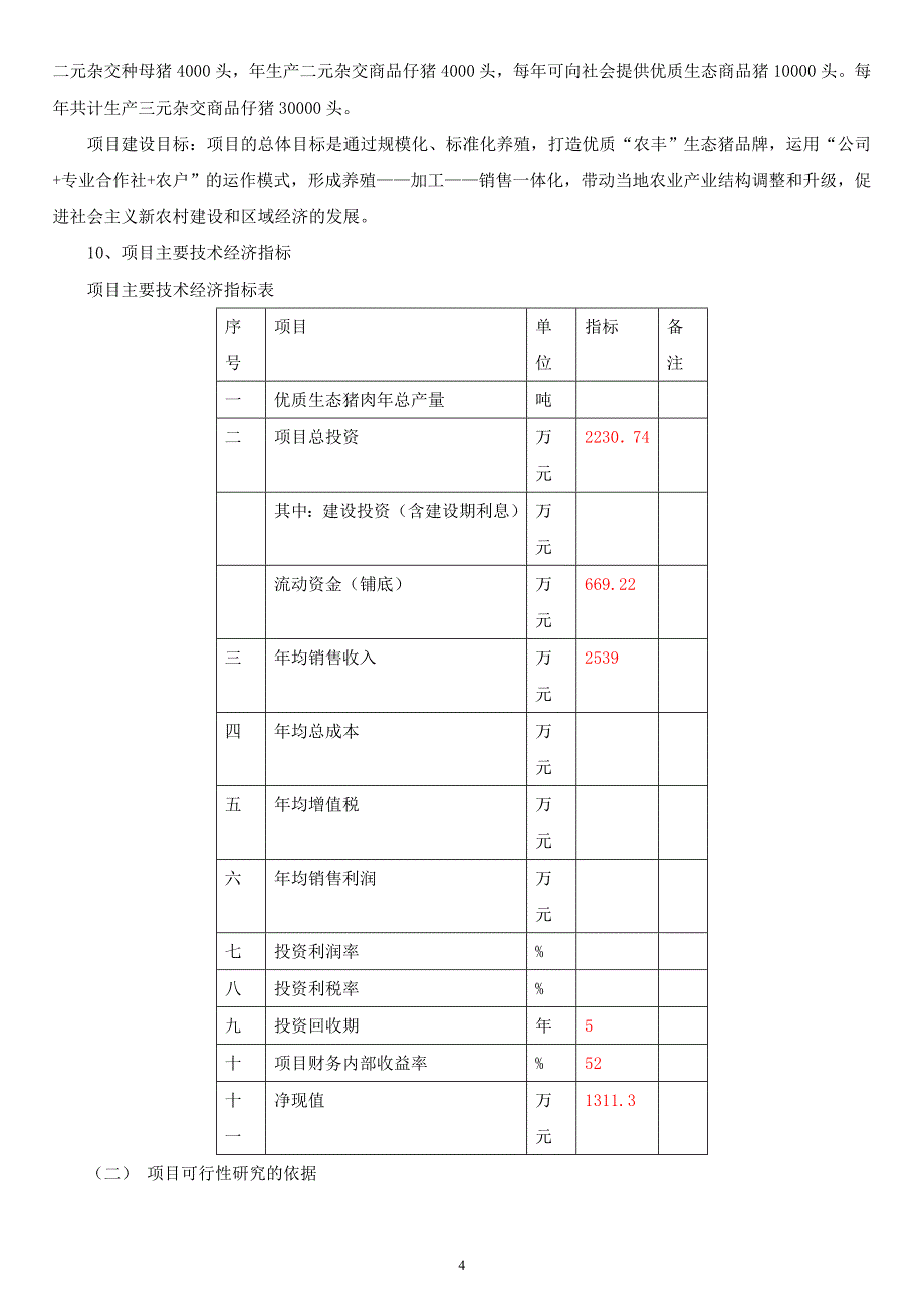 绿色无公害生态种猪示范养殖场建设项目可行性研究报告_第4页