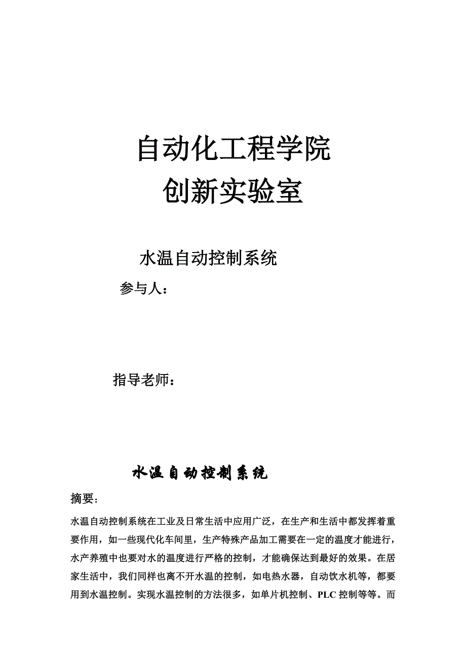 水温自动控制系统_第1页