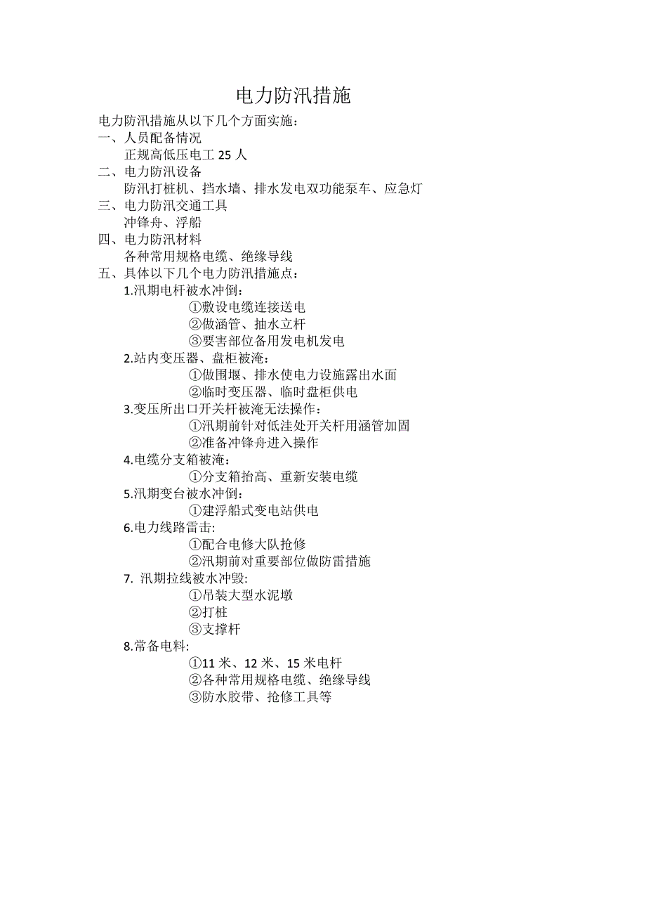 电力防汛措施_第2页