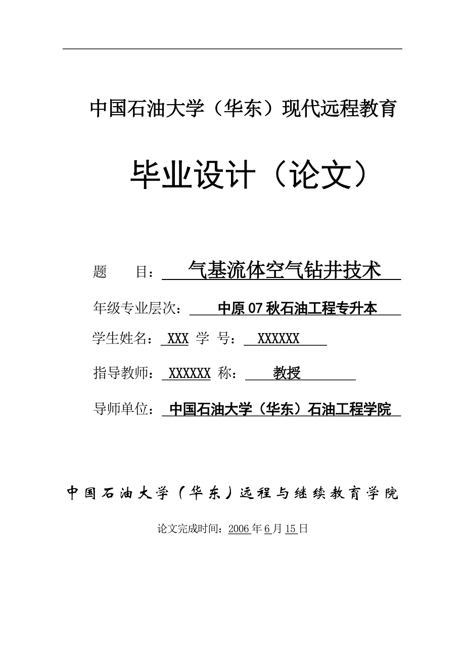 石油工程成人教育毕业设计-气基流体空气钻井技术_第1页