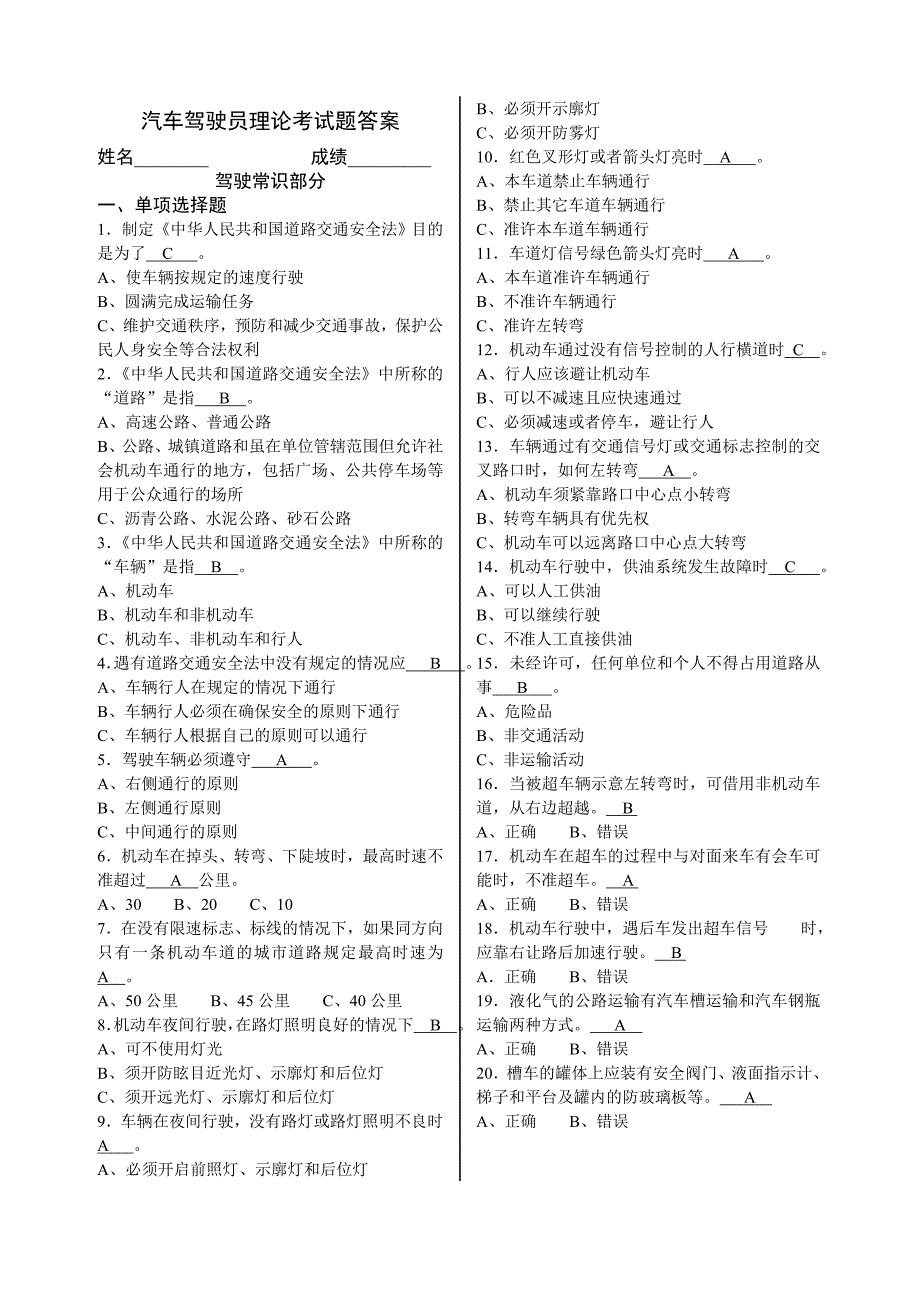 汽车驾驶员理论考试题答案_第1页