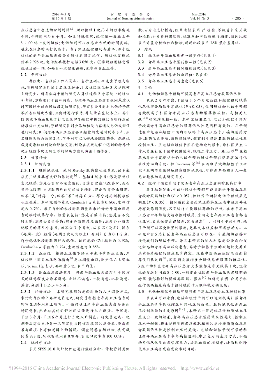 社区老年高血压患者服药短信与电话干预的对比研究_唐榕英_第2页