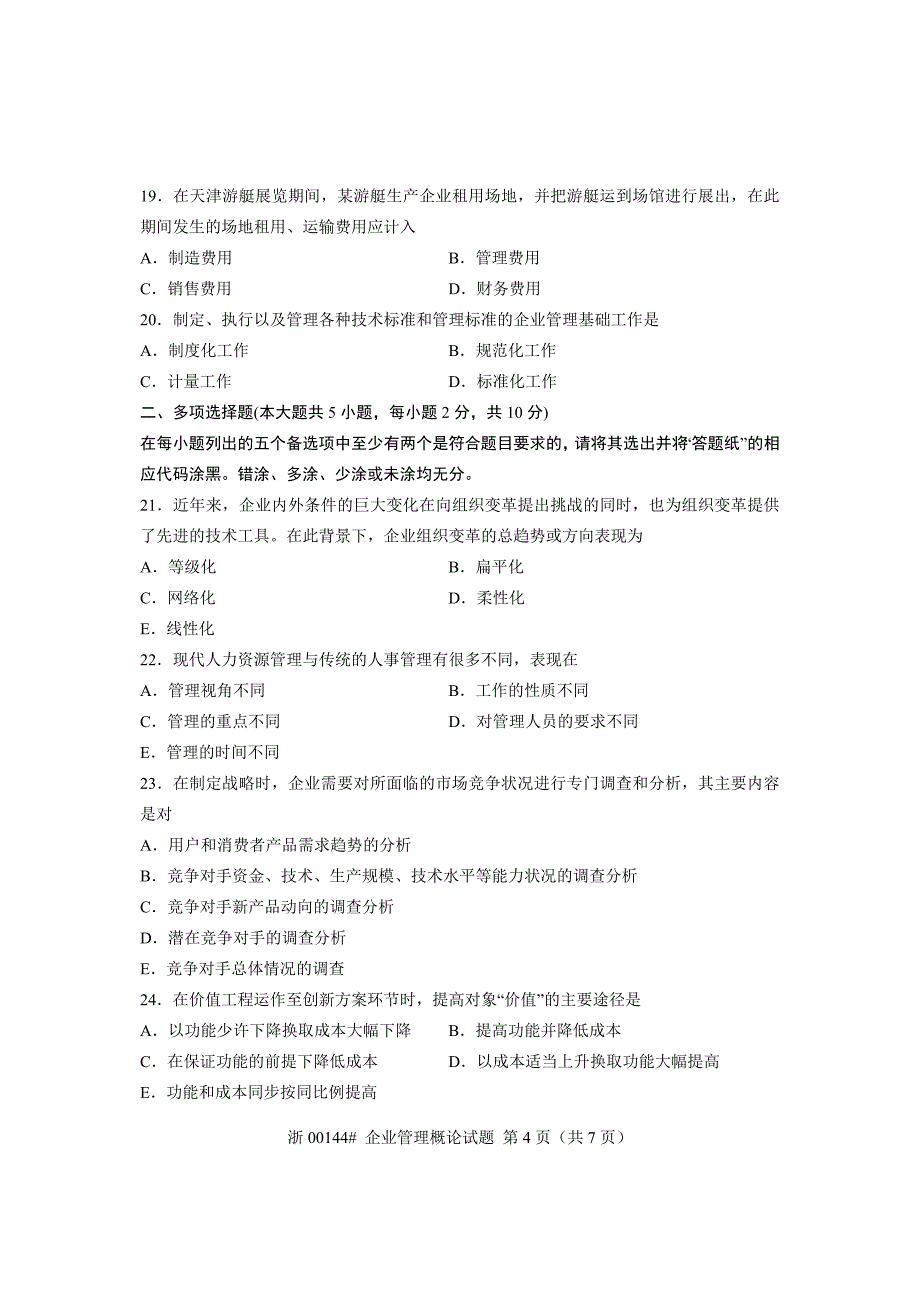 全国2013年7月自考 企业管理概论试题 课程代码：00144_第4页