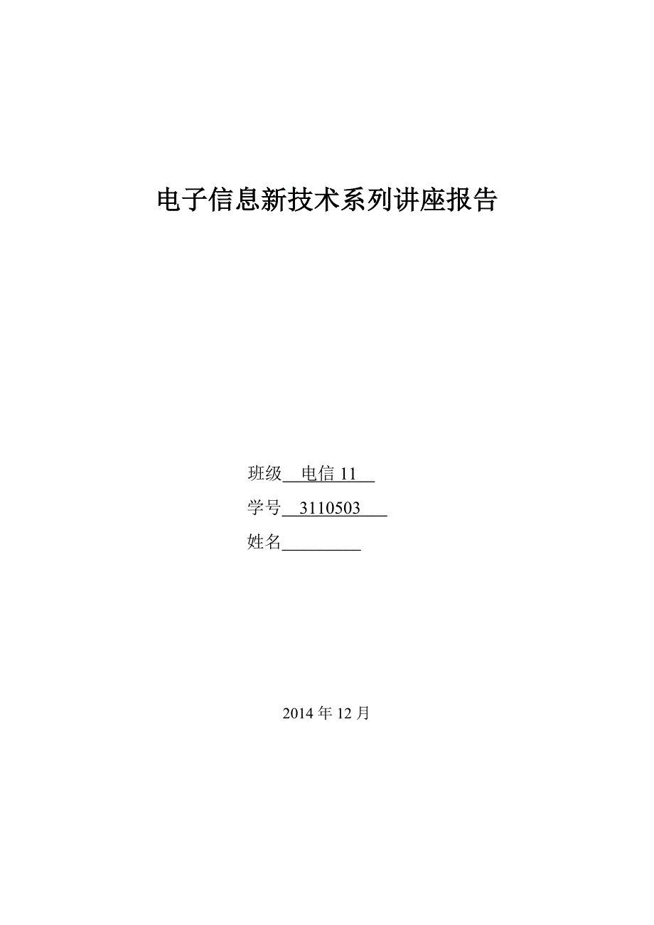 电子信息新技术系列讲座报告 (8)_第1页