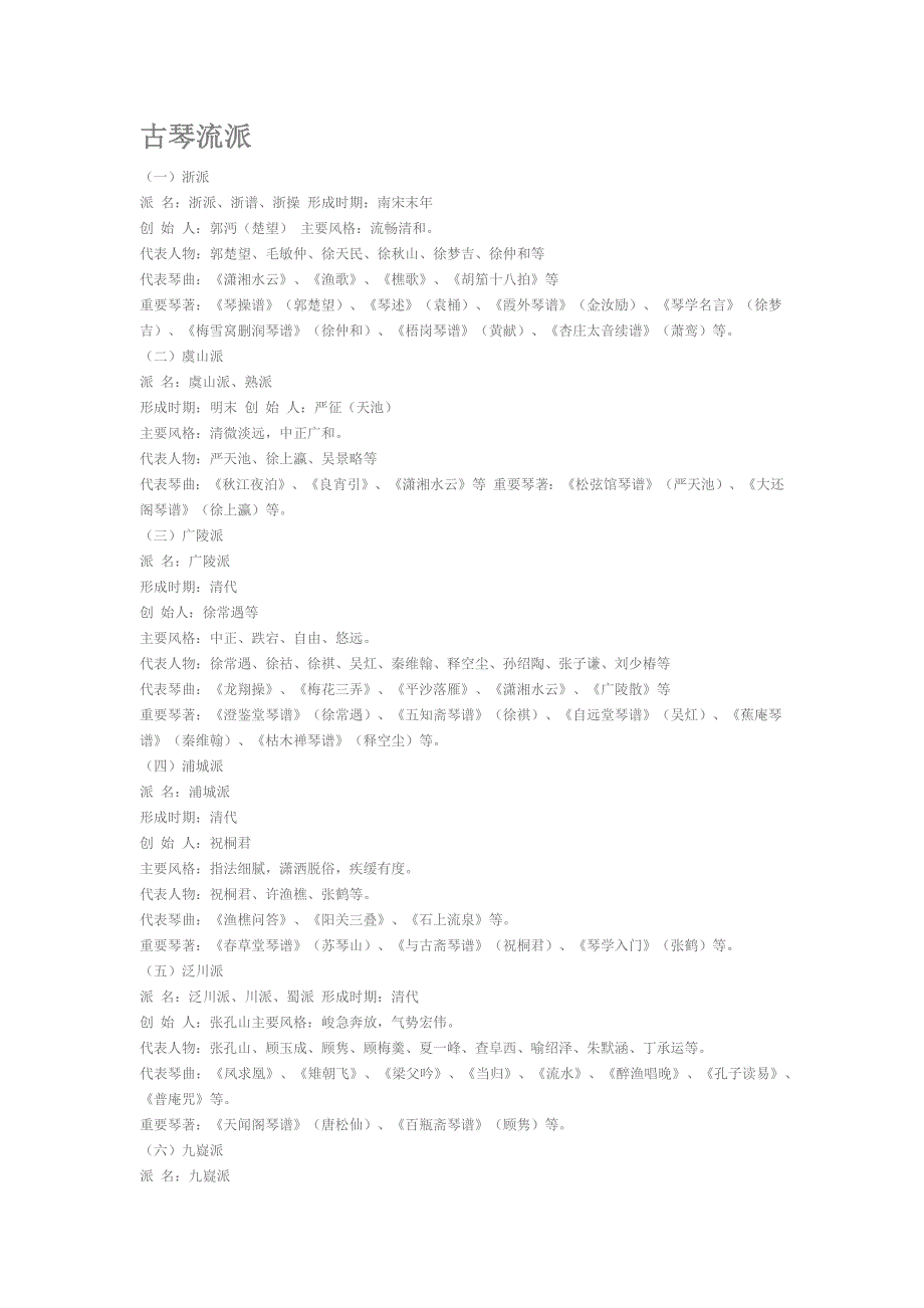 东篱琴坊-古琴流派_第1页