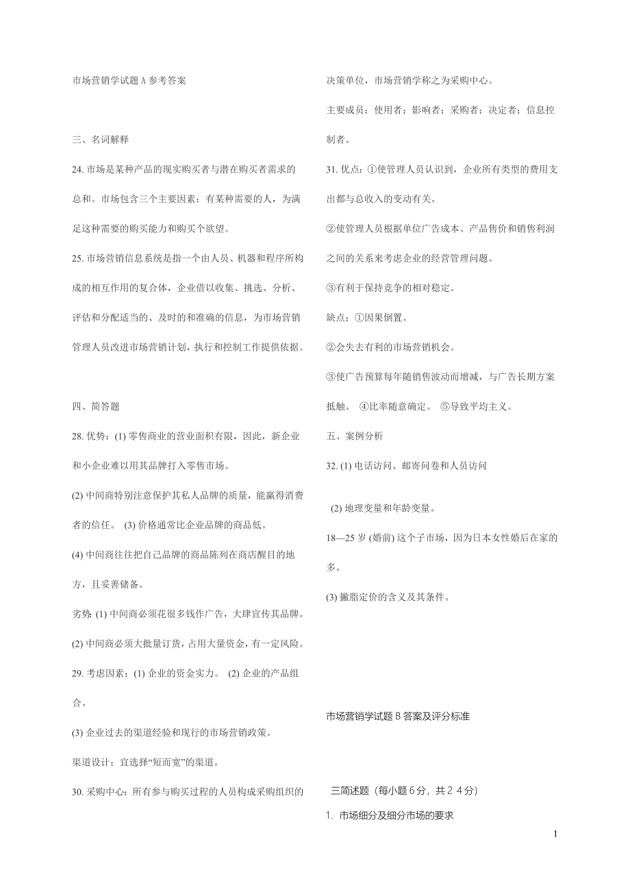 市场营销学试题A参考答案_第1页