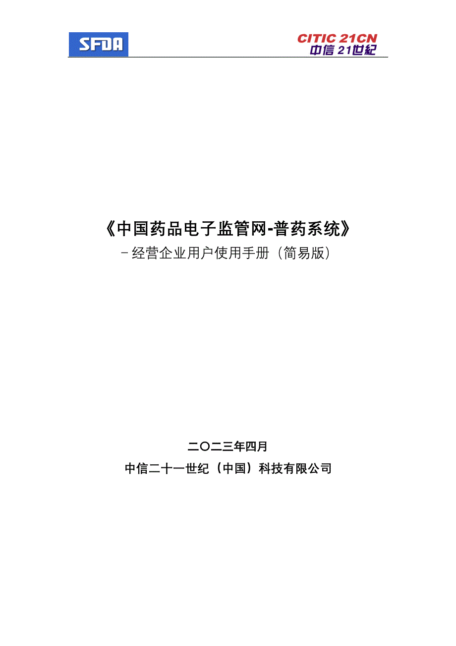 《中国药品电子监管网》经营企业用_第1页