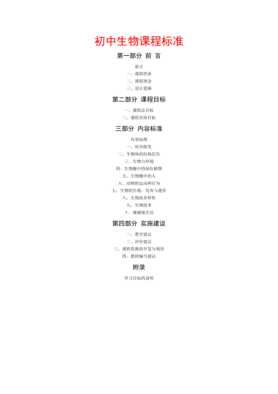 初中生物课程标准_第1页