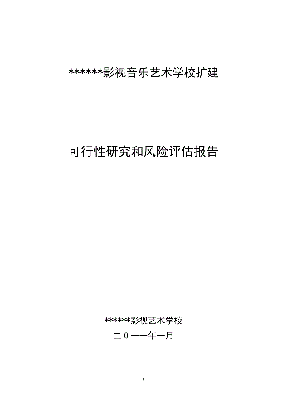 校园改扩建项目可行性研究报告_第1页