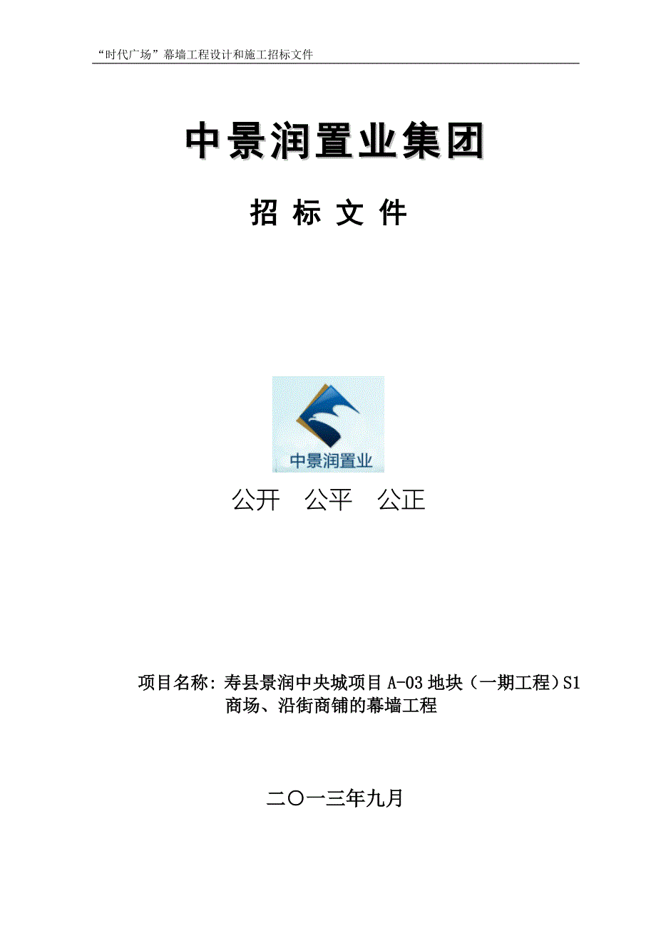 “时代广场”幕墙工程设计和施工招标文件_第1页