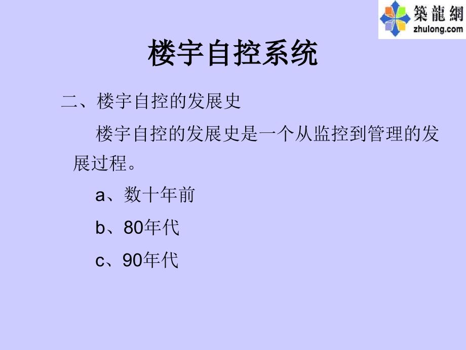 楼宇自控系统介绍2_第2页