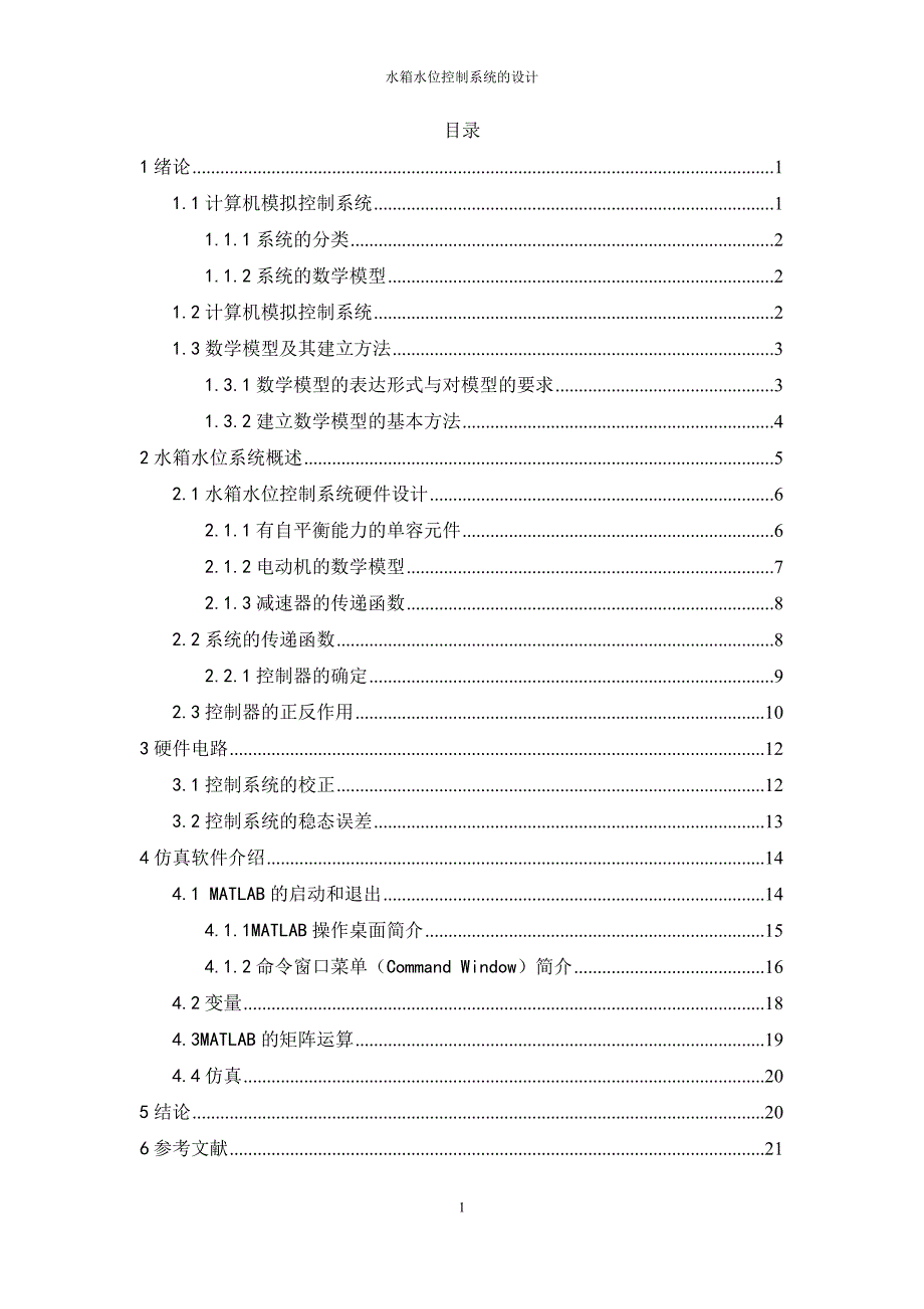 水箱水位控制系统的设计_毕业设计_第1页