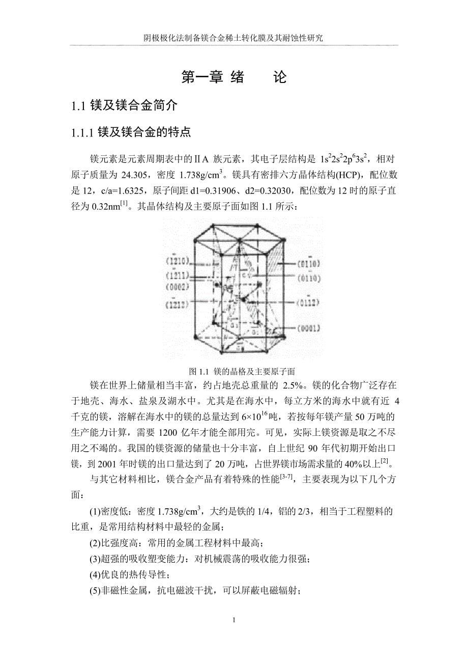 阴极极化法制备镁合金稀土转化膜及其耐蚀性研究（学位论文-工学）_第5页