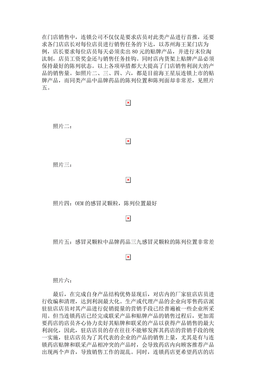 海王星辰连锁药店的赢利战略_市场营销论文_管理学论文__10061_第3页