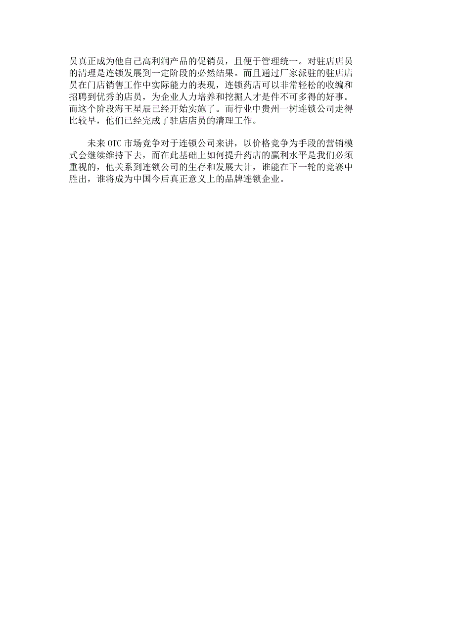 海王星辰连锁药店的赢利战略_市场营销论文_管理学论文__10061_第4页