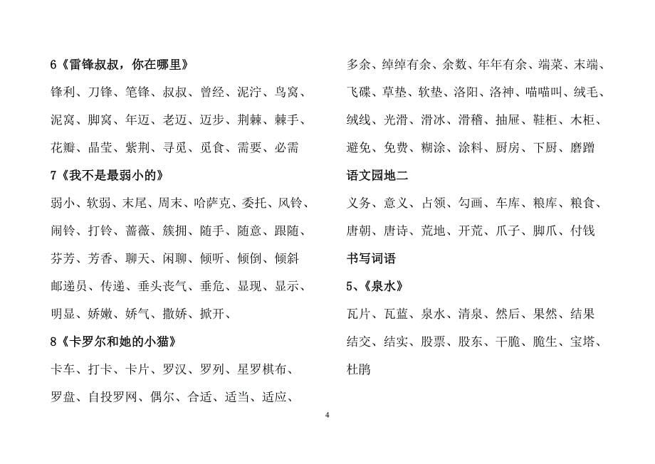 新课标人教版二年级瞎扯四会二会语文词语表_第5页