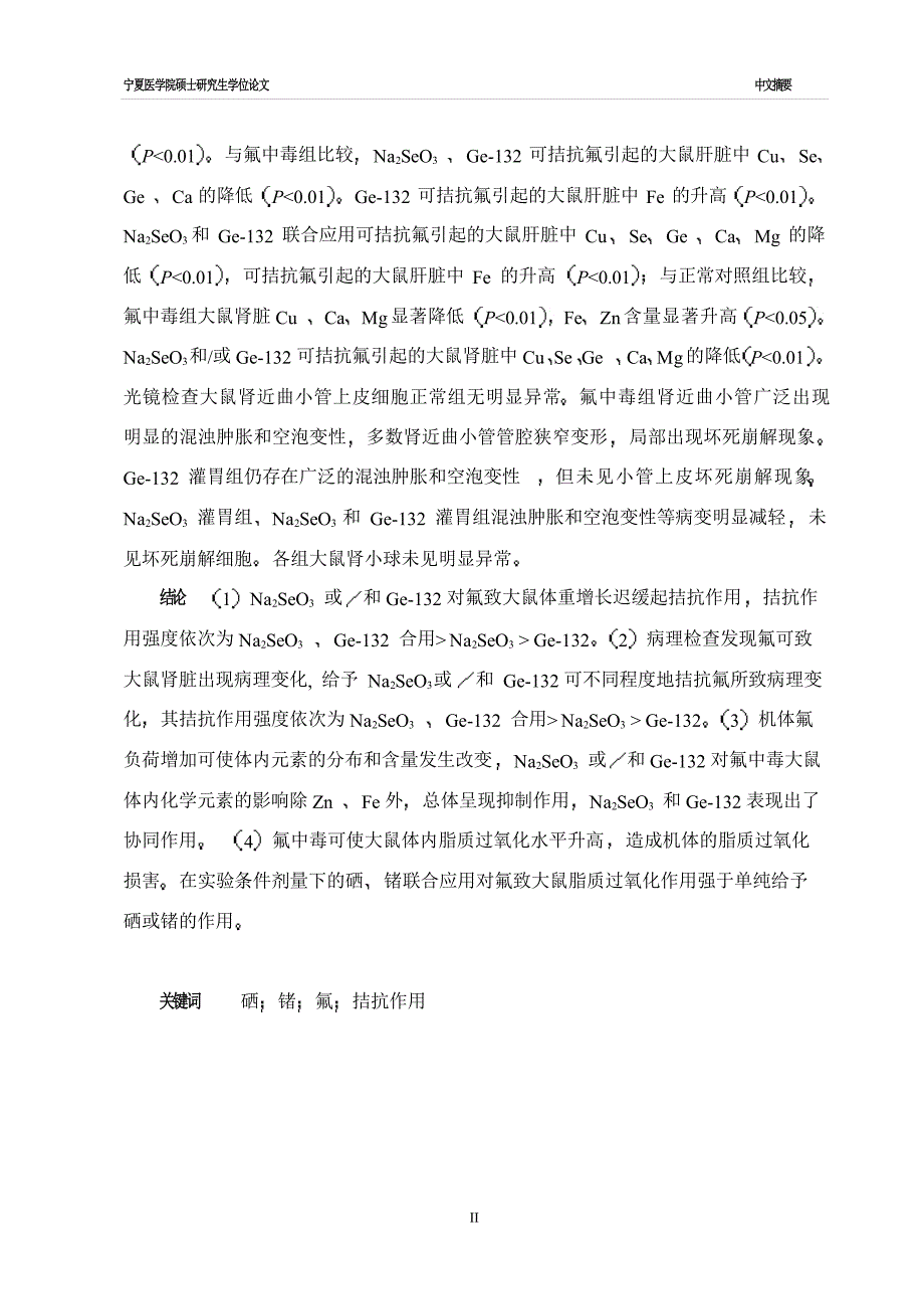 硒锗联合拮抗氟毒性作用的实验研究（毕业设计-劳动卫生与环境卫生学专业）_第3页