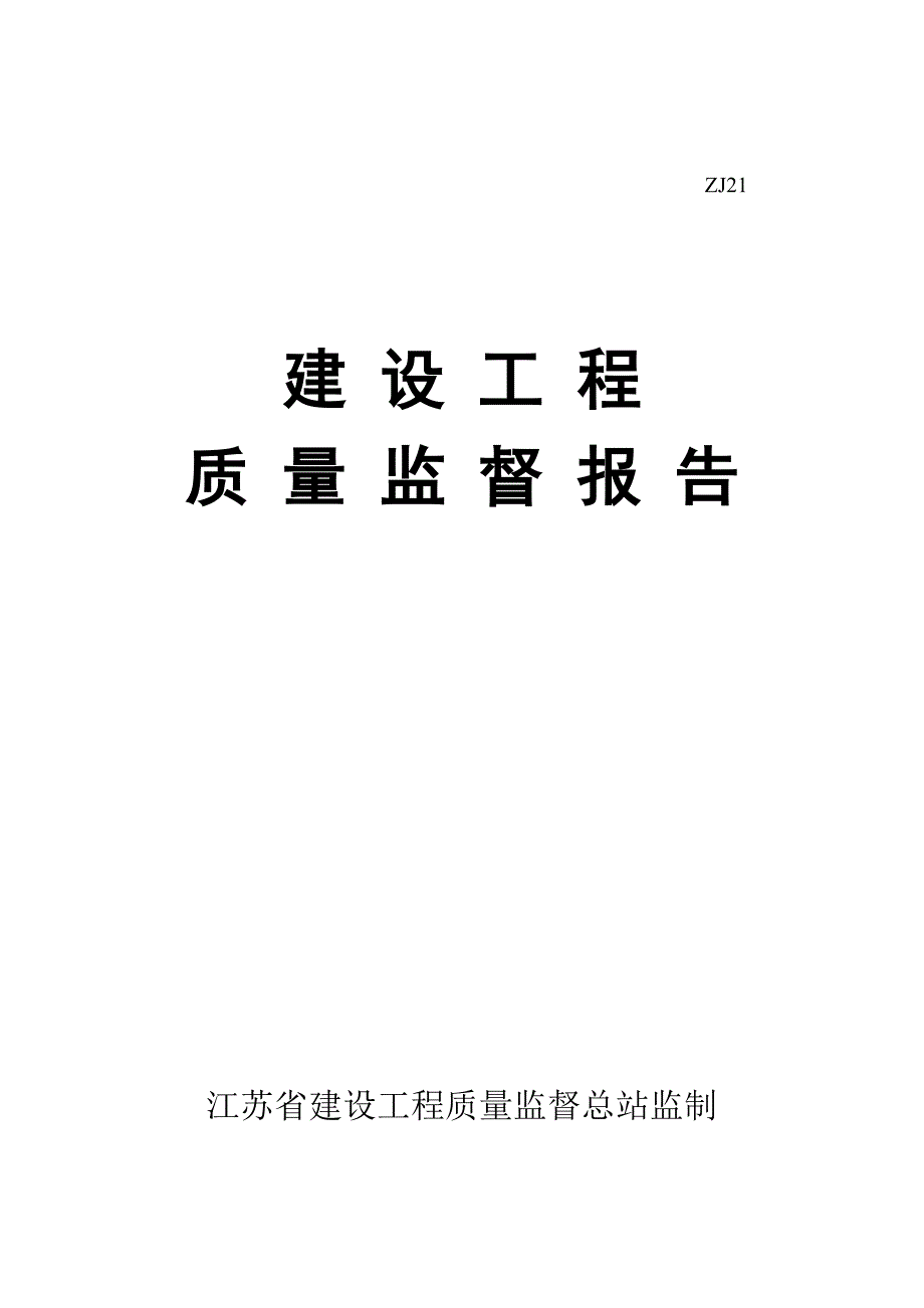 建设工程质量监督报告样本_第1页