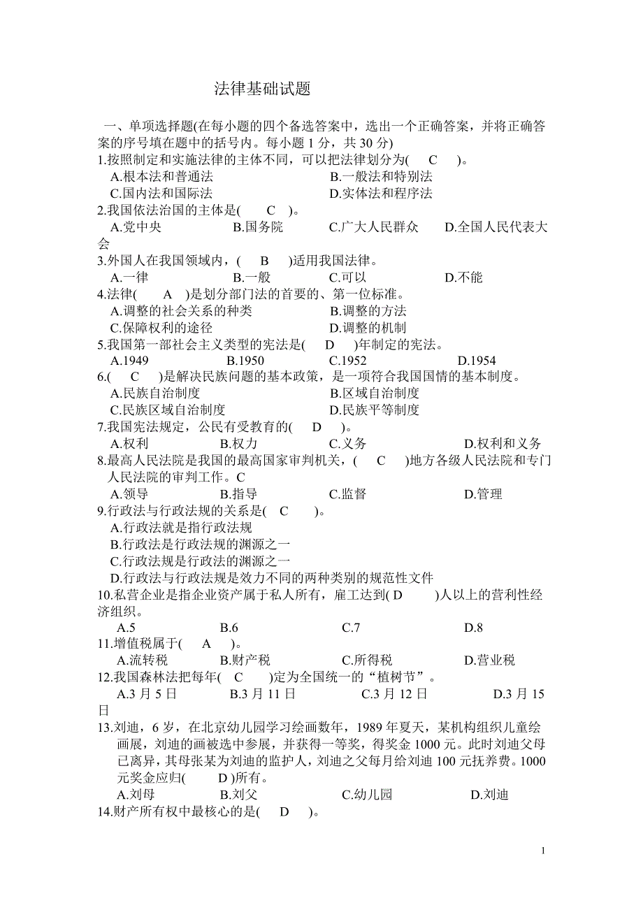 法律基础知识试题及答案[1]_第1页