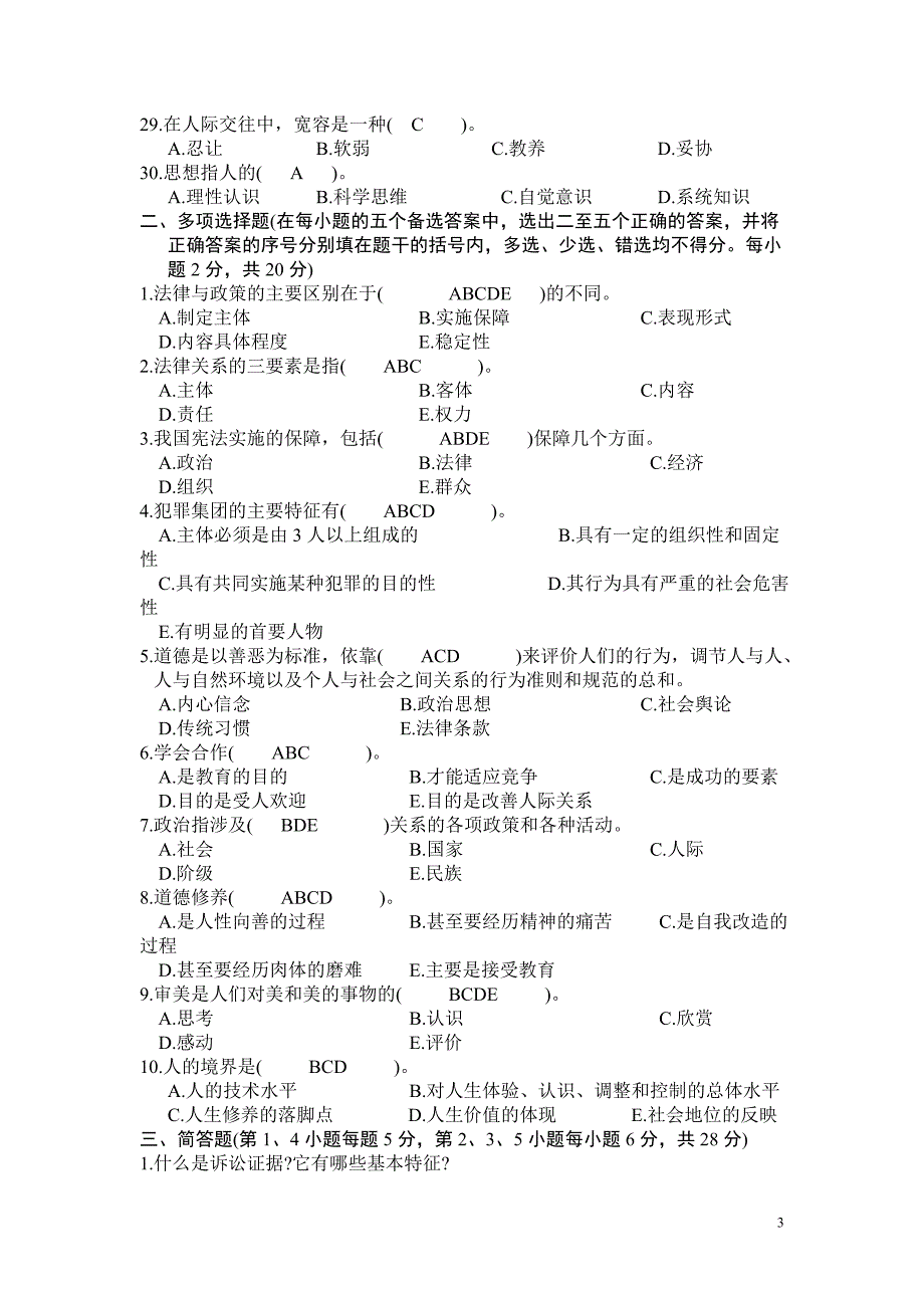 法律基础知识试题及答案[1]_第3页