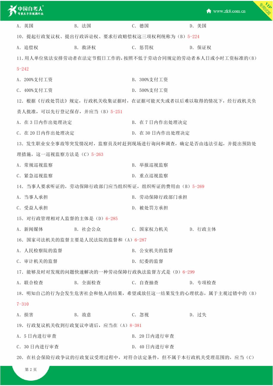 全国2015年4月自学考试03313劳动和社会保障法制建设试题答案_第2页