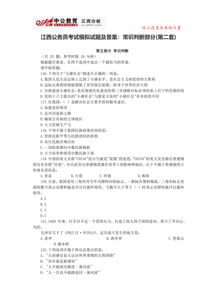 江西公务员考试模拟试题及答案：常识判断部分(第二套)_第1页